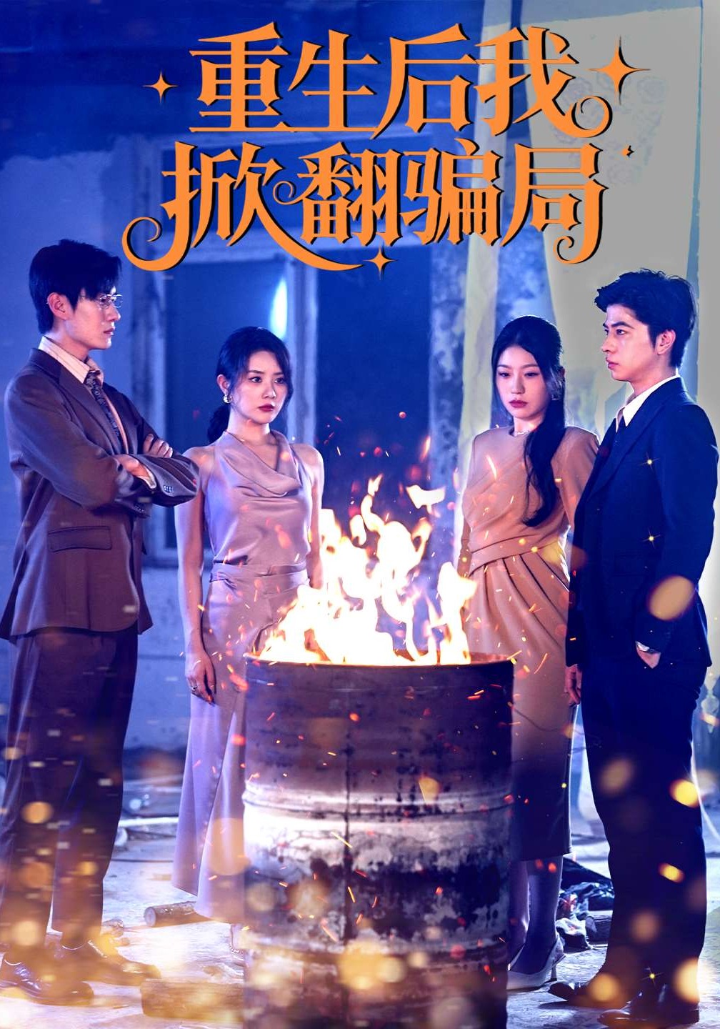 重生后我掀翻骗局