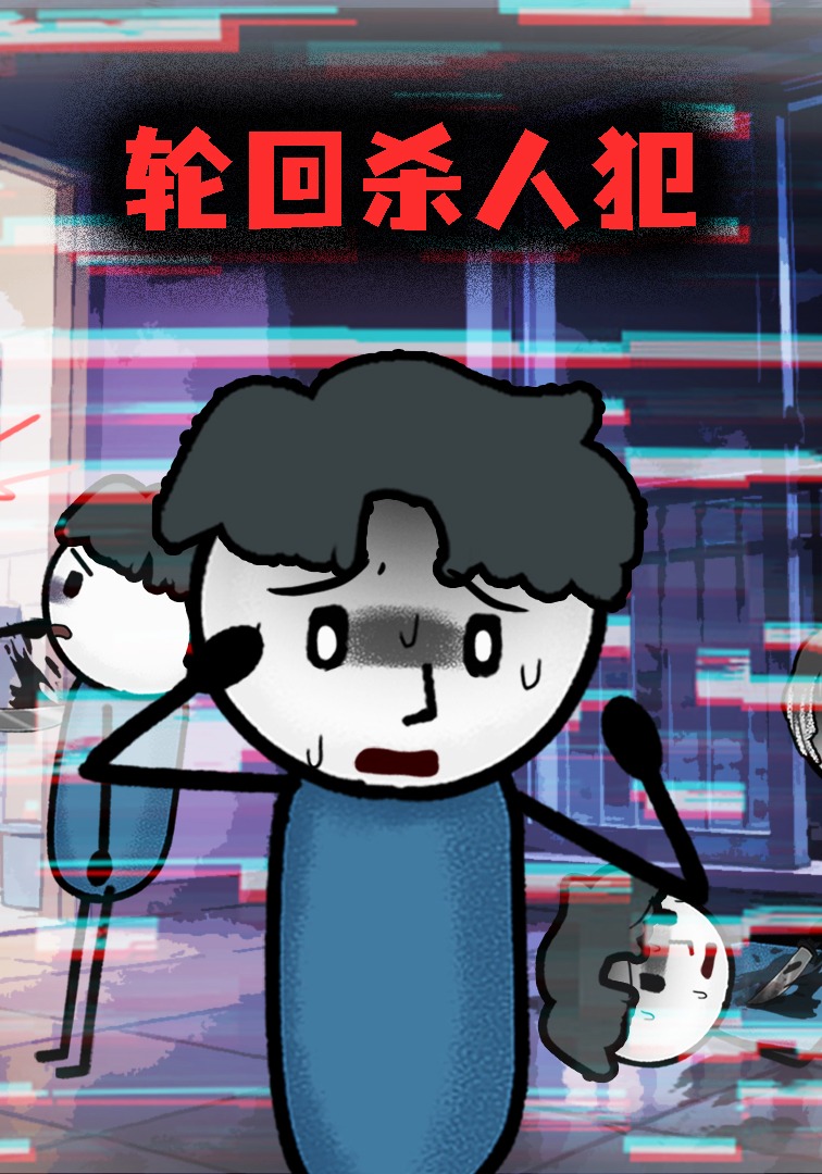 轮回杀人犯