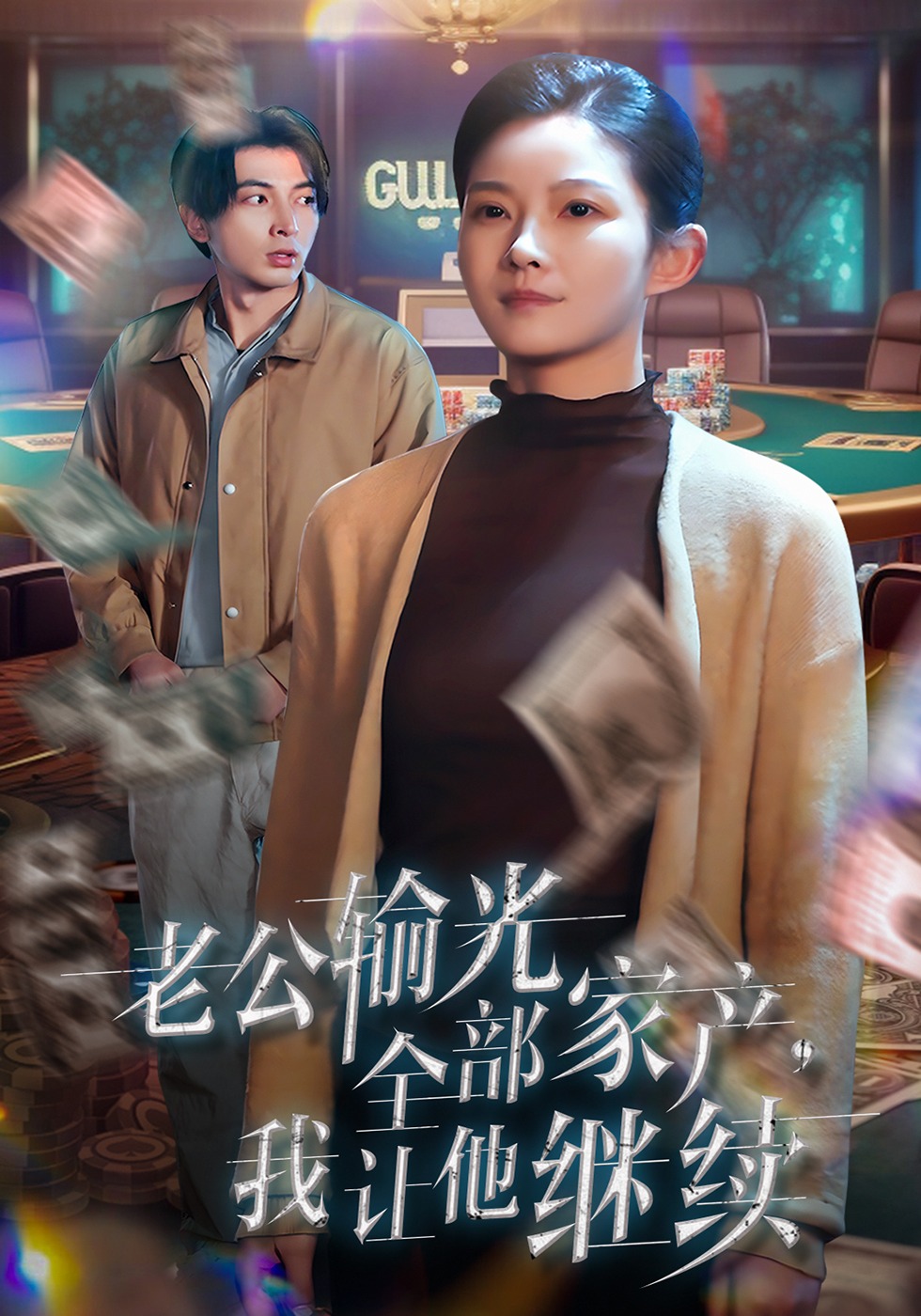 老公输光全部家产，我让他继续