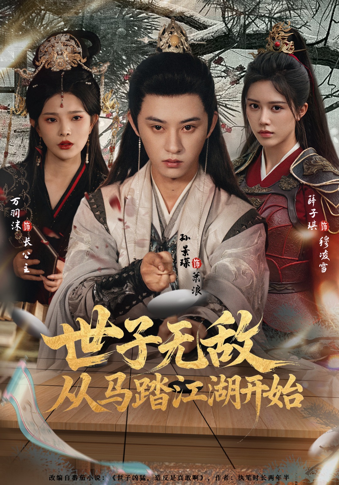 世子无敌，从马踏江湖开始封面图