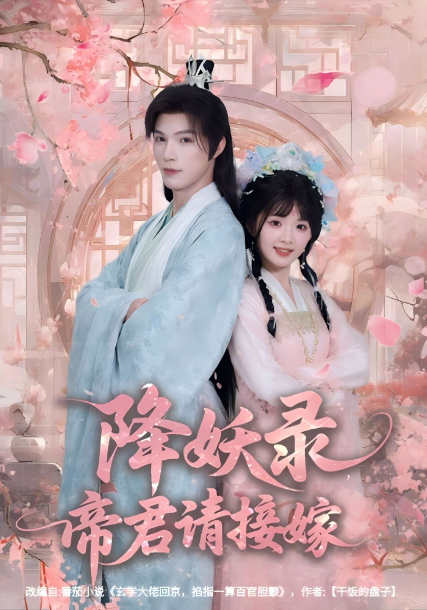 降妖录帝君请接嫁