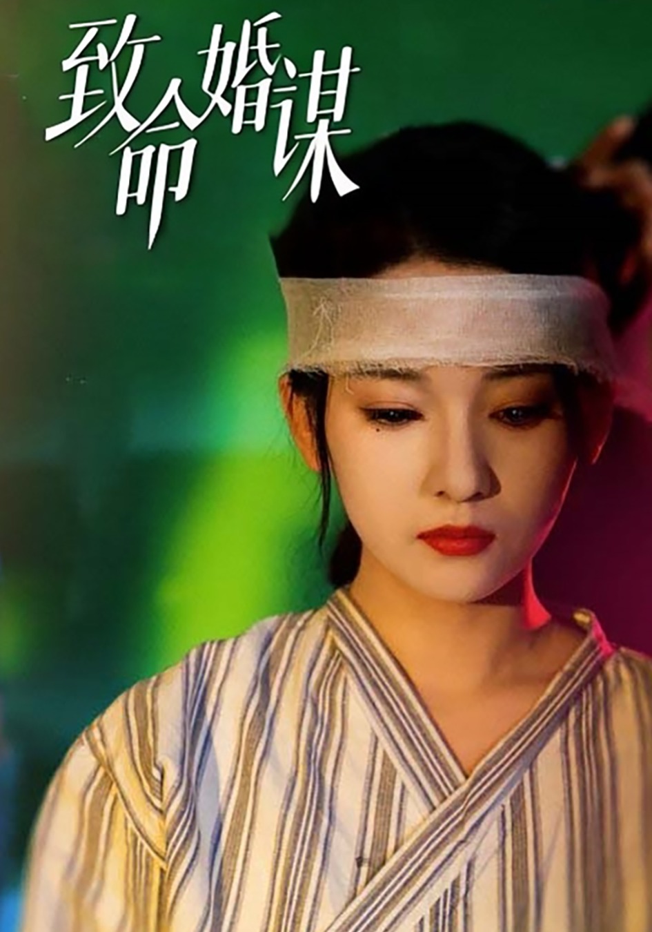 致命婚谋封面图