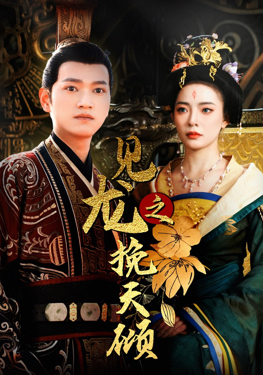 见龙之挽天倾