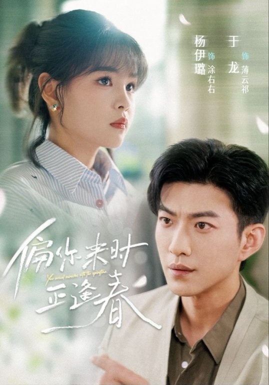 偏你来时正逢春