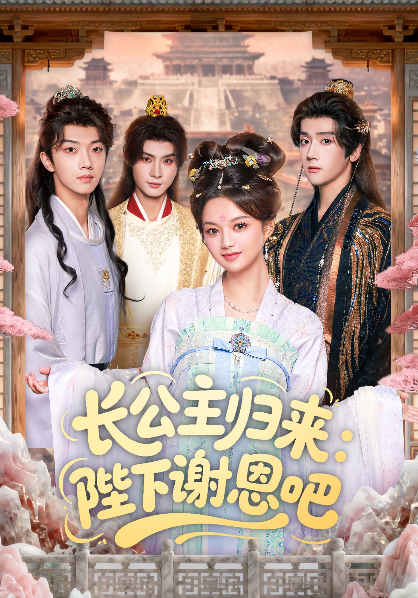 长公主归来陛下谢恩吧