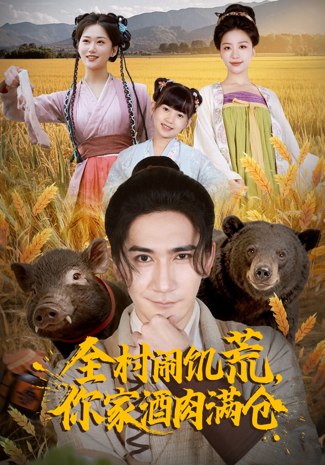 全村闹饥荒你家酒肉满仓