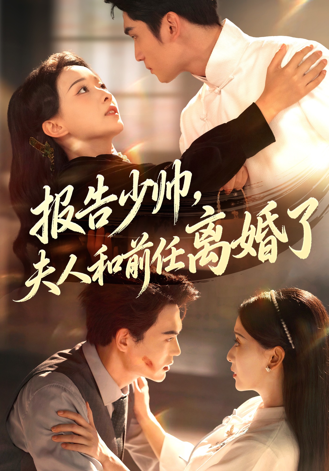 报告少帅夫人和前任离婚了