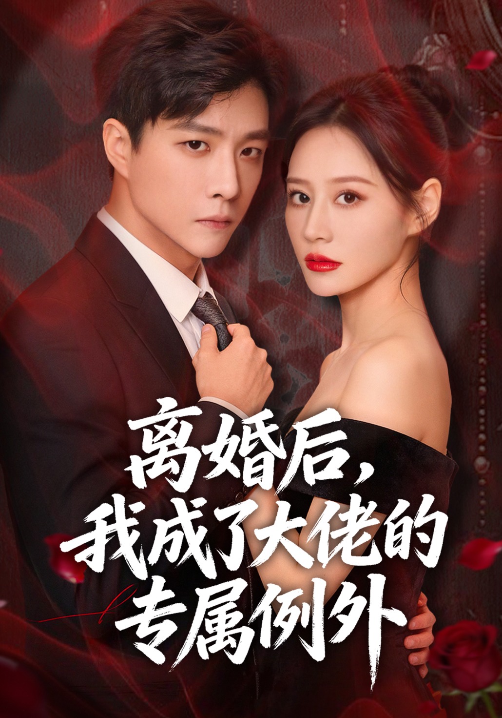 离婚后，我成了大佬的专属例外