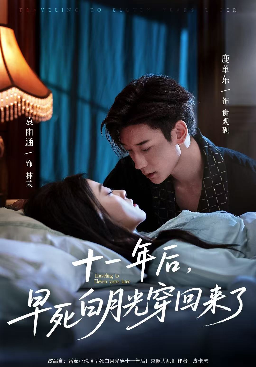 十一年后，早死白月光穿回来了封面图