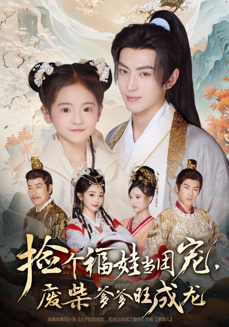 捡个福娃当团宠，废柴爹爹旺成龙封面图