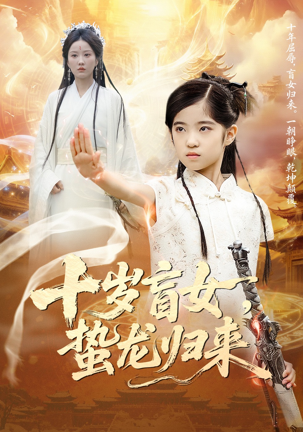 十岁盲女蛰龙归来