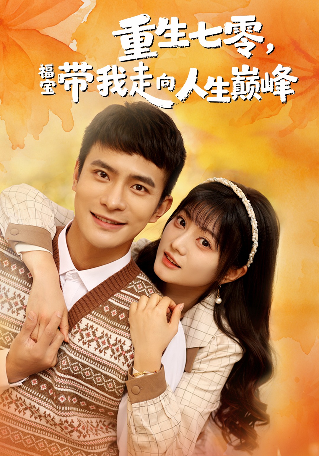 重生七零，福宝带我走向人生巅峰