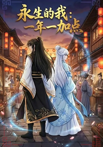 永生的我：一年一加点