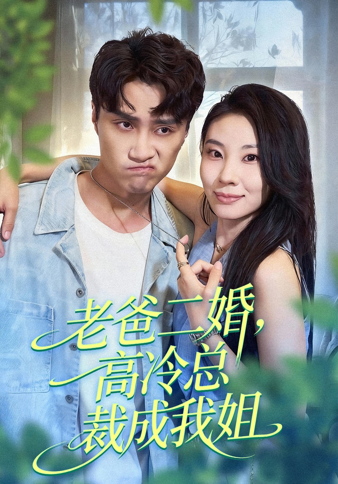 老爸二婚高冷总裁成我姐