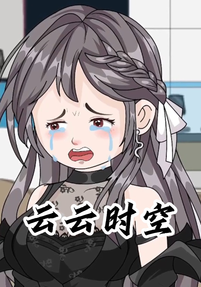 云云时空