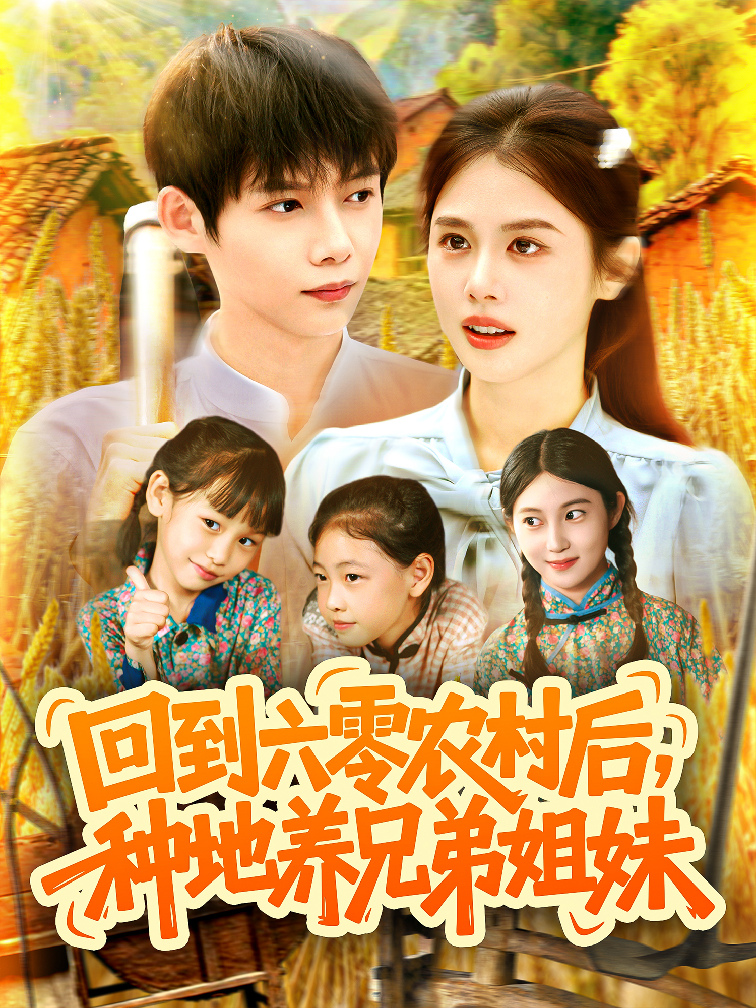 回到六零农村后，种地养兄弟姐妹