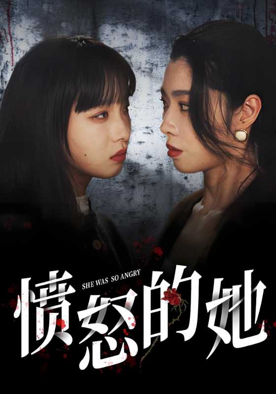 愤怒的她