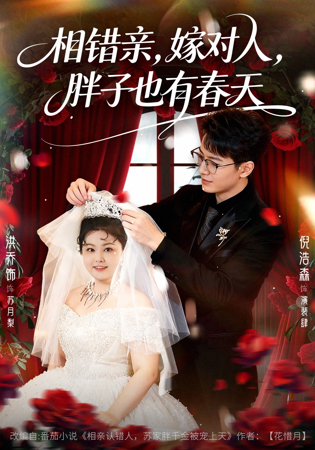 相错亲，嫁对人，胖子也有春天