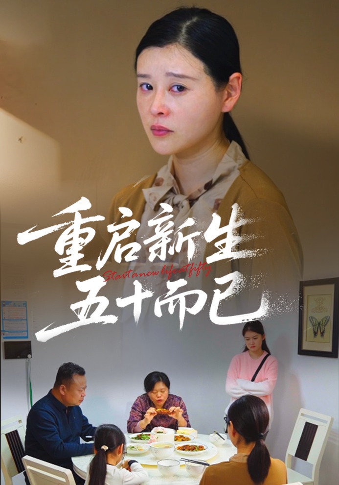 重启新生五十而已