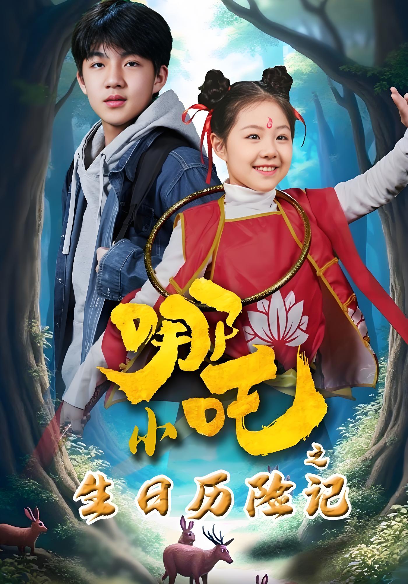 小哪吒之生日历险记