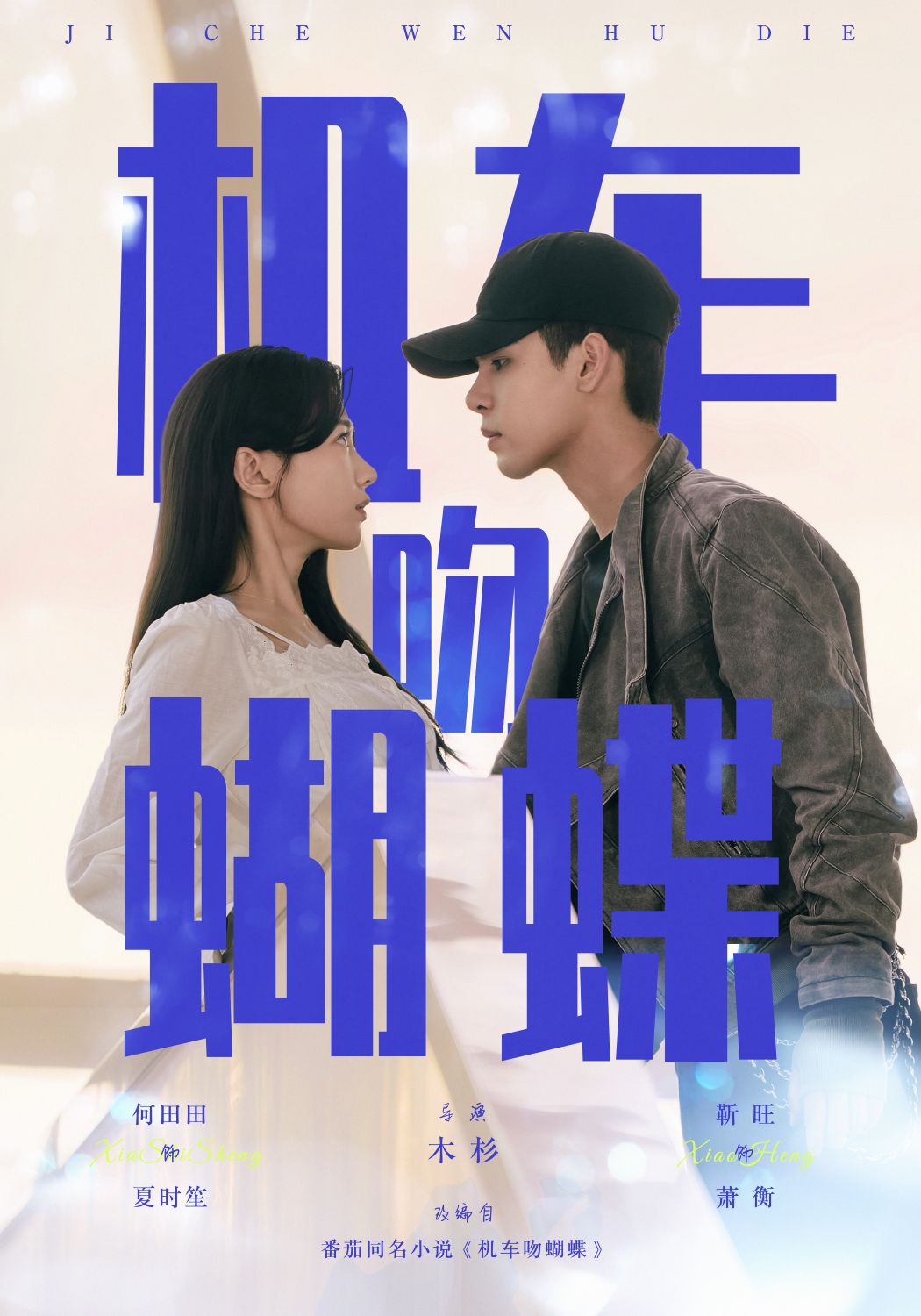 机车吻蝴蝶封面图