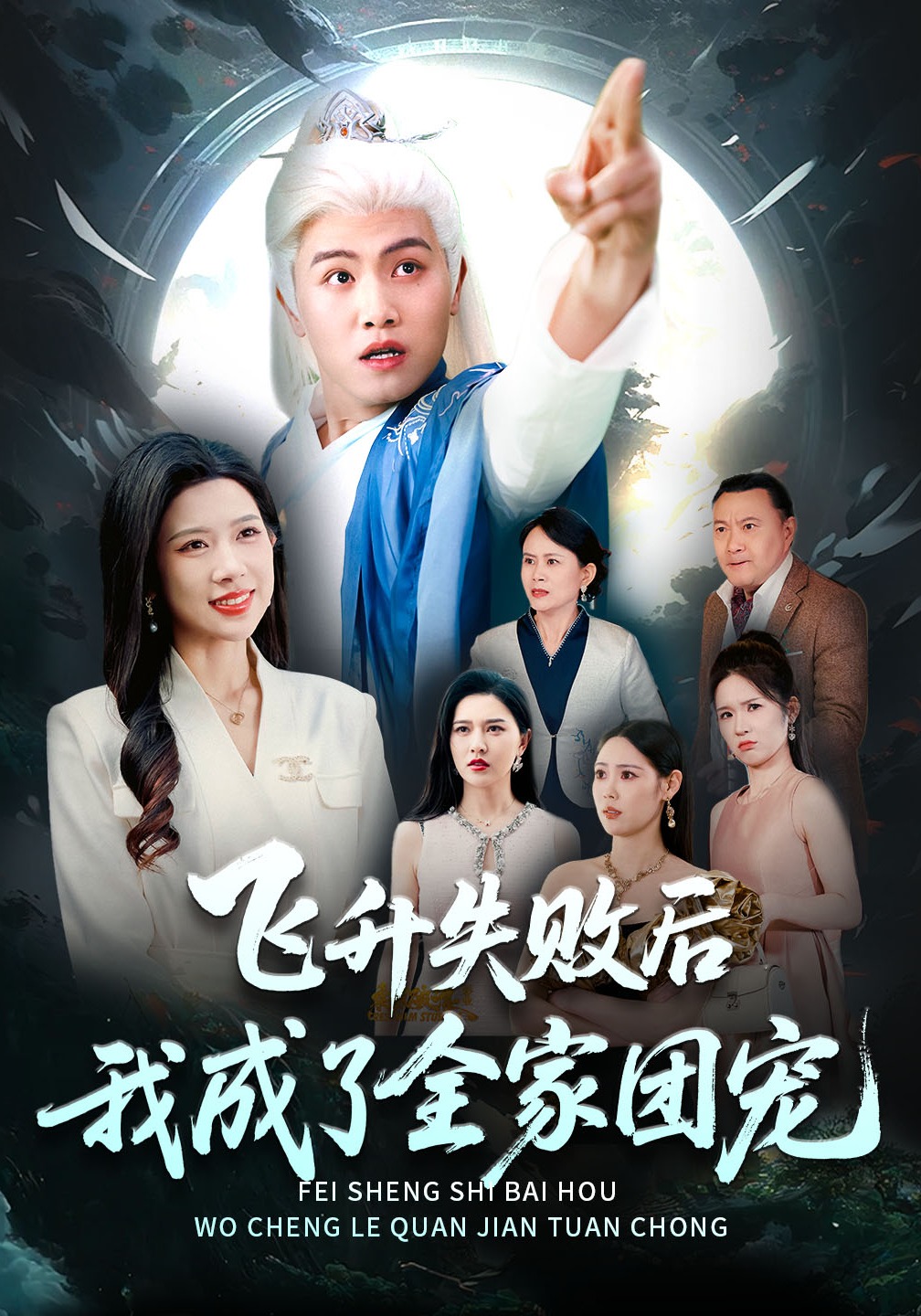 飞升失败后我成了全家团宠}