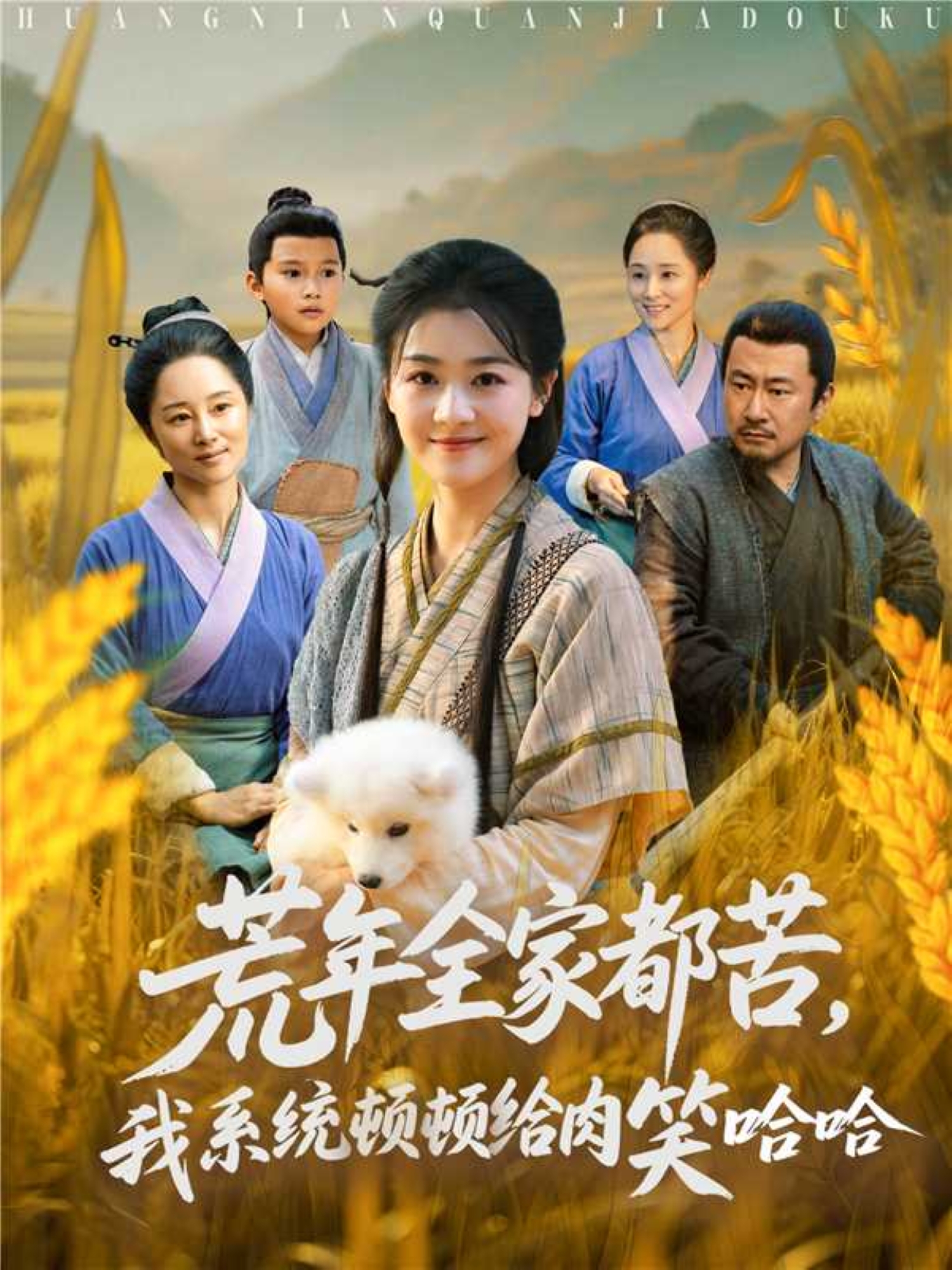 荒年全家都苦，我系统顿顿给肉笑哈哈封面图