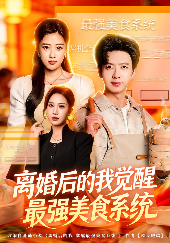 离婚后的我觉醒最强美食系统