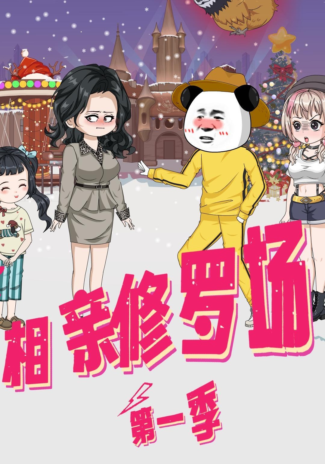 相亲修罗场第一季