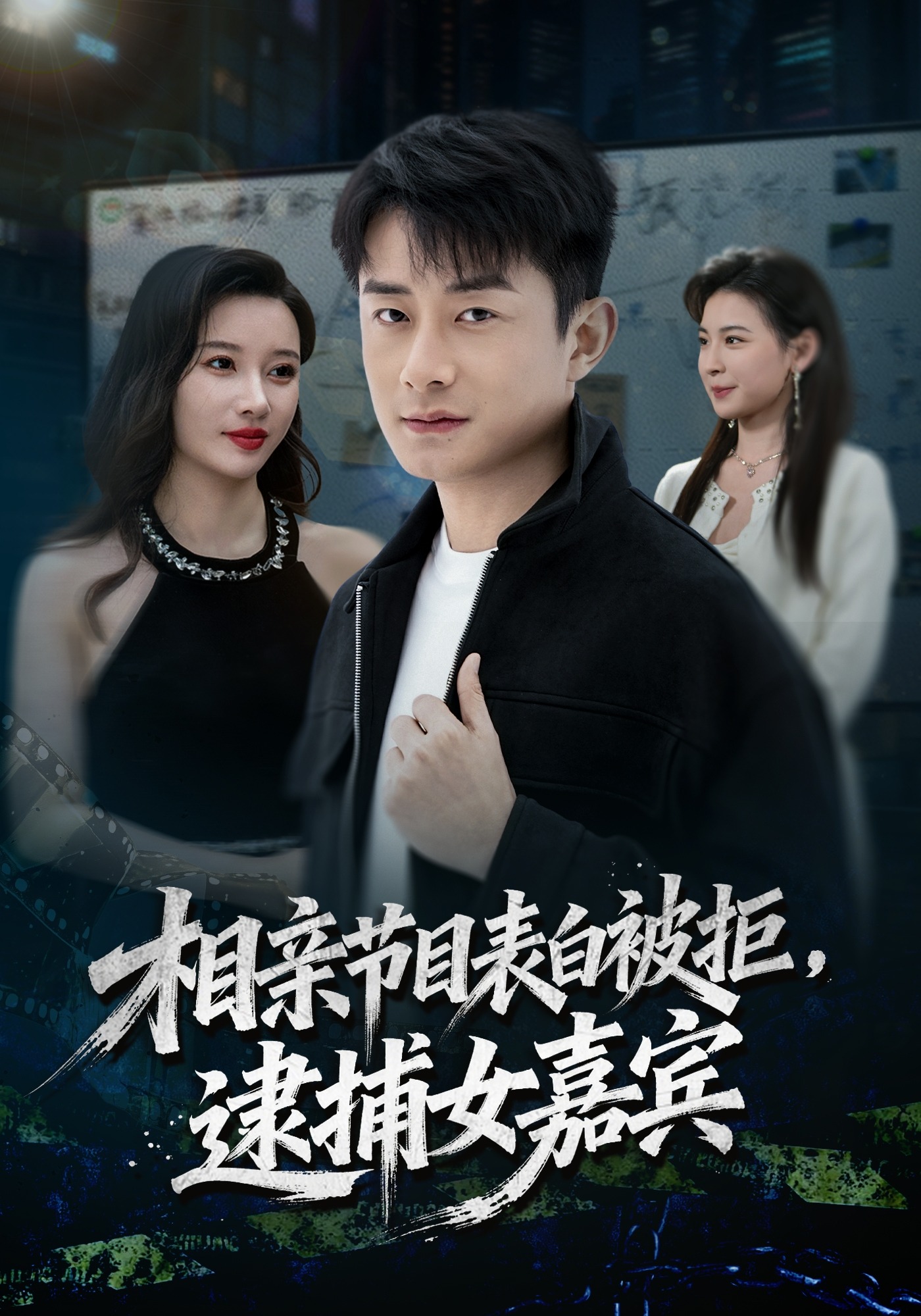 相亲节目表白被拒逮捕女嘉宾}