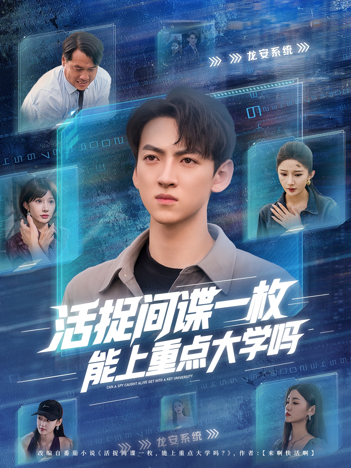 活捉间谍一枚，能上重点大学吗封面图