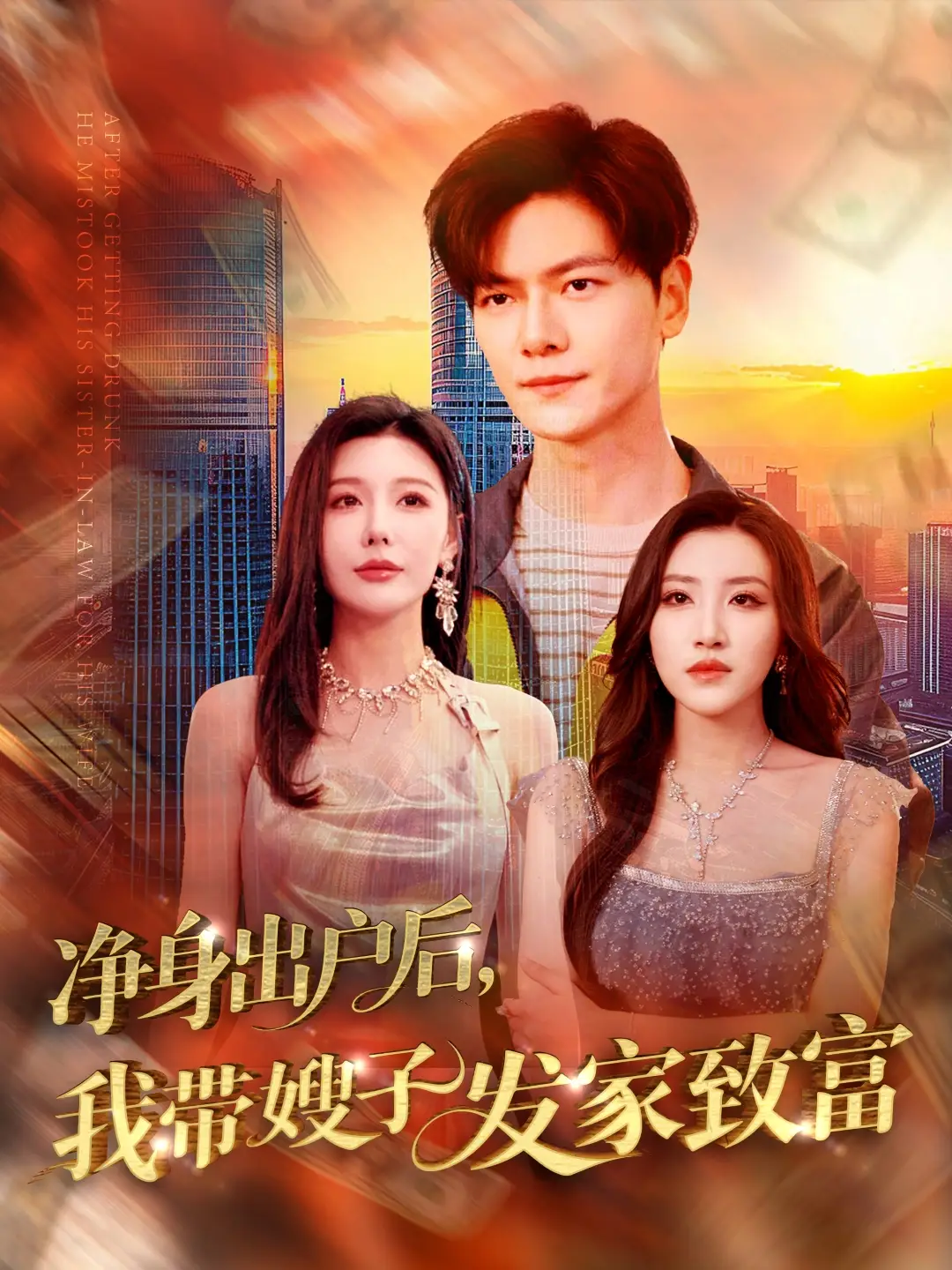 净身出户后，我带嫂子发家致富