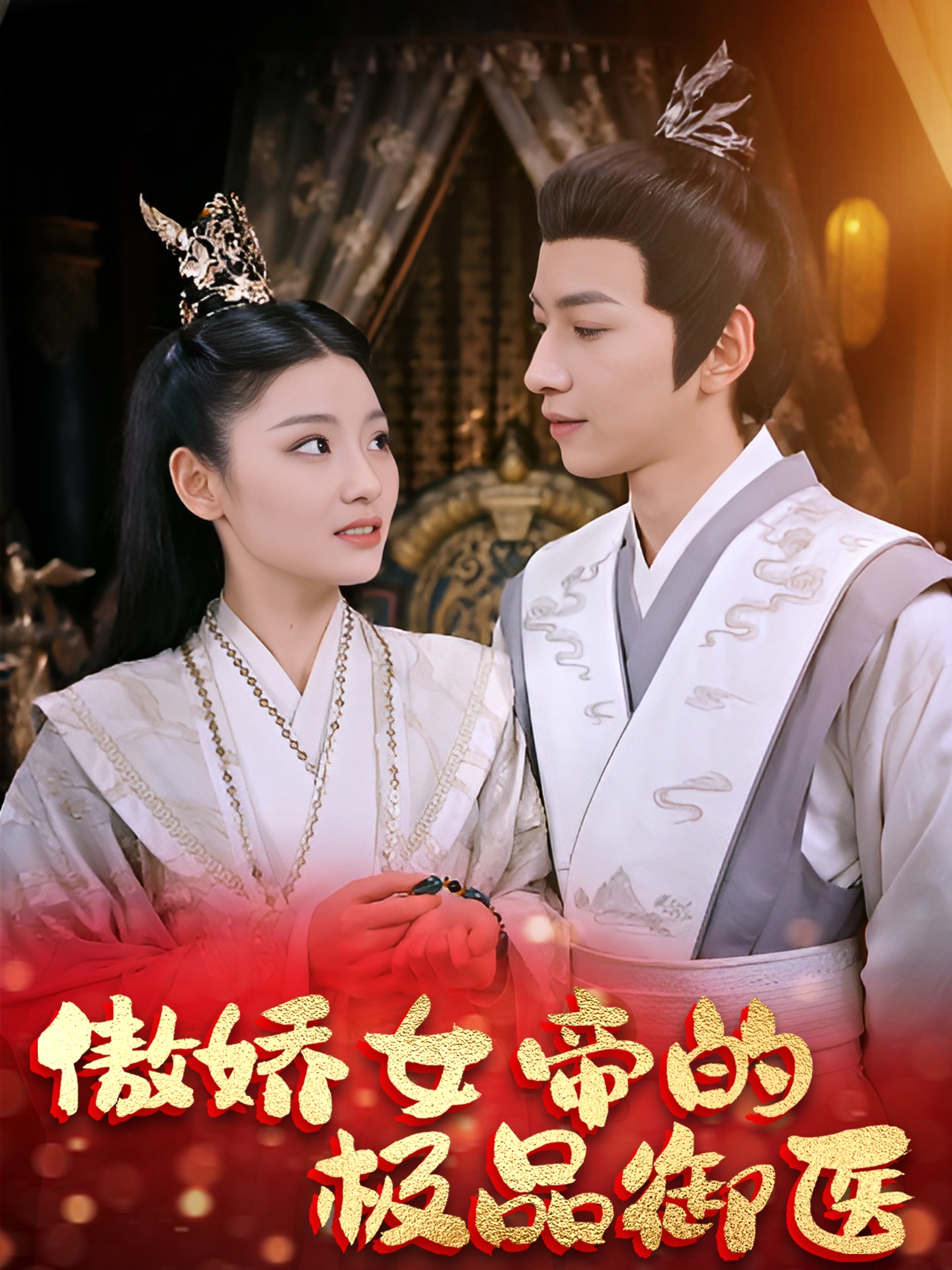 傲娇女帝的极品御医}