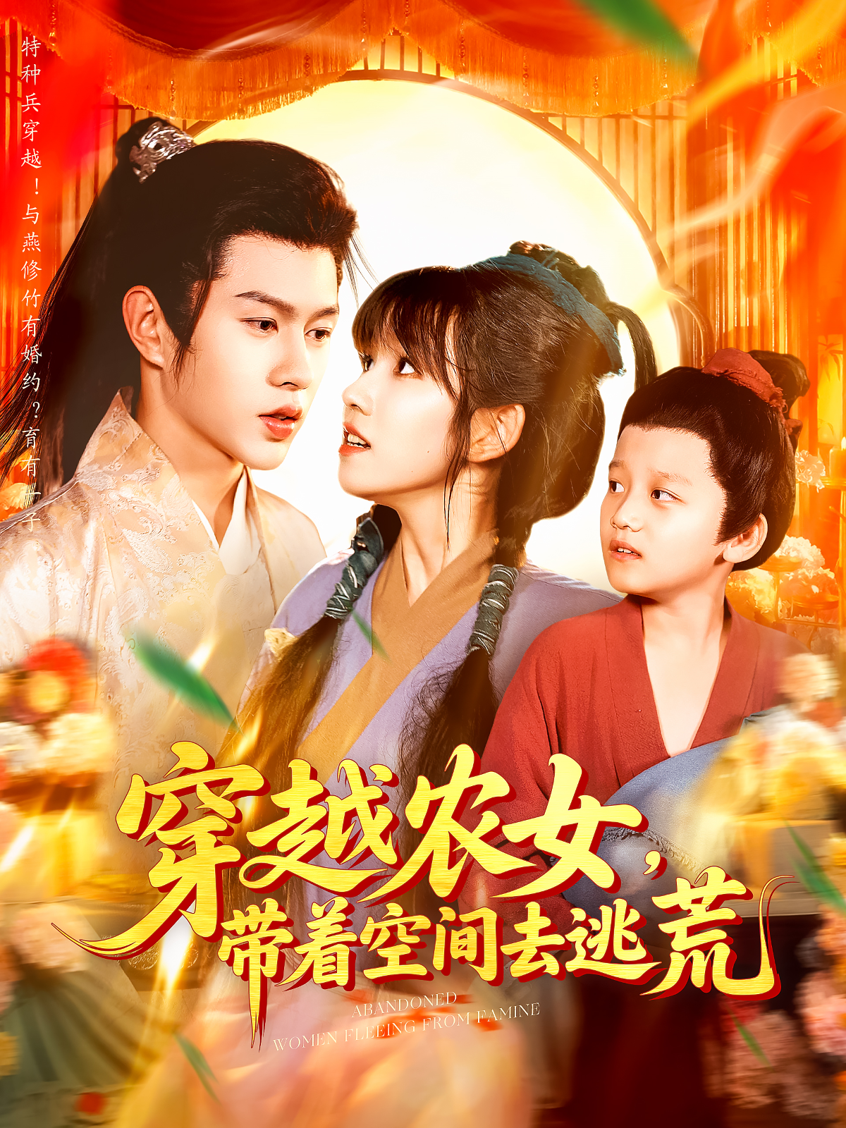 穿越农女，带着空间去逃荒