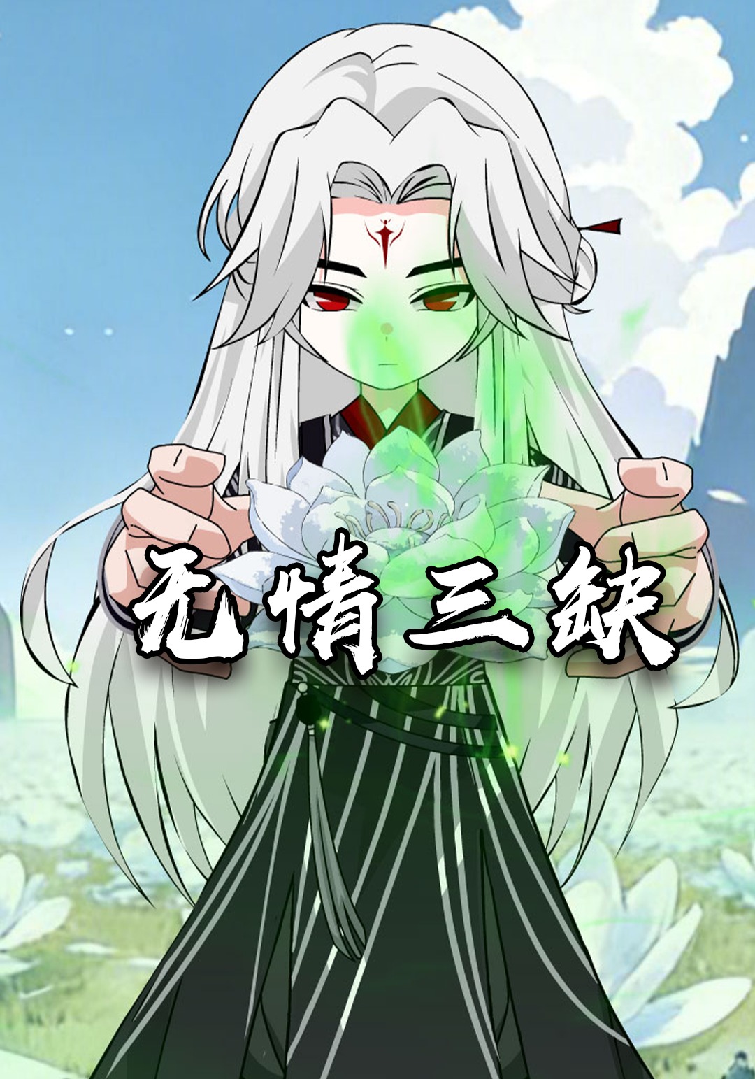 无情三缺