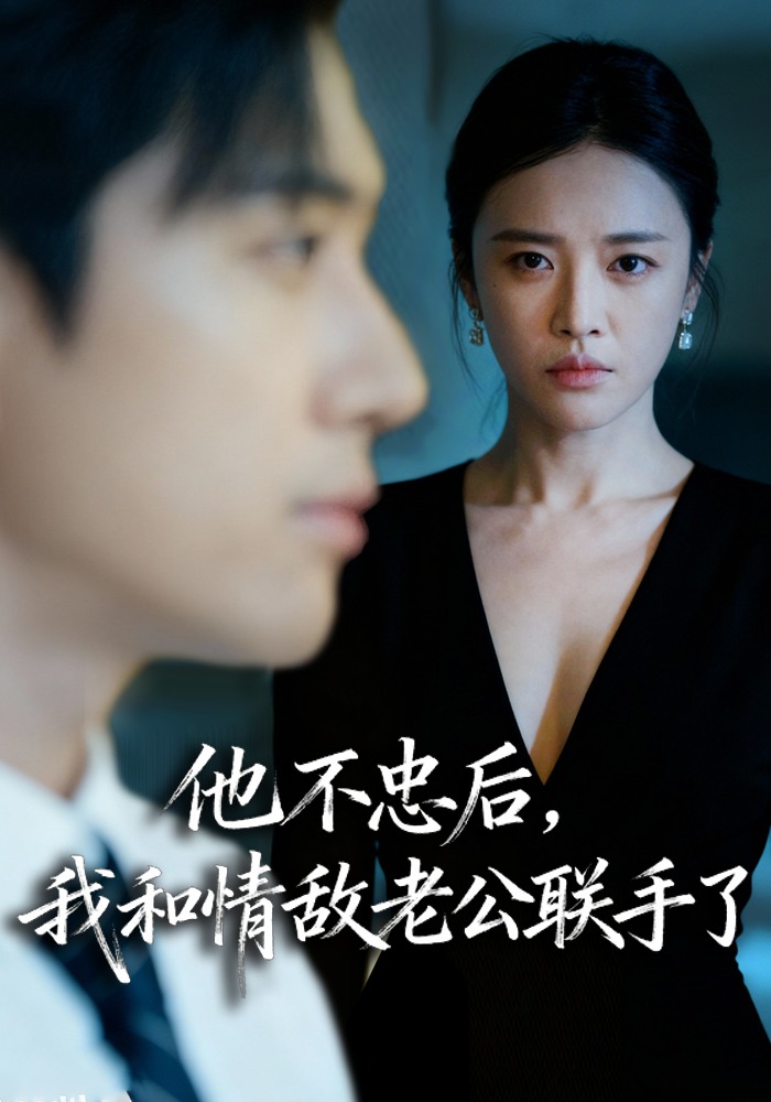 他不忠后，我和情敌老公联手了