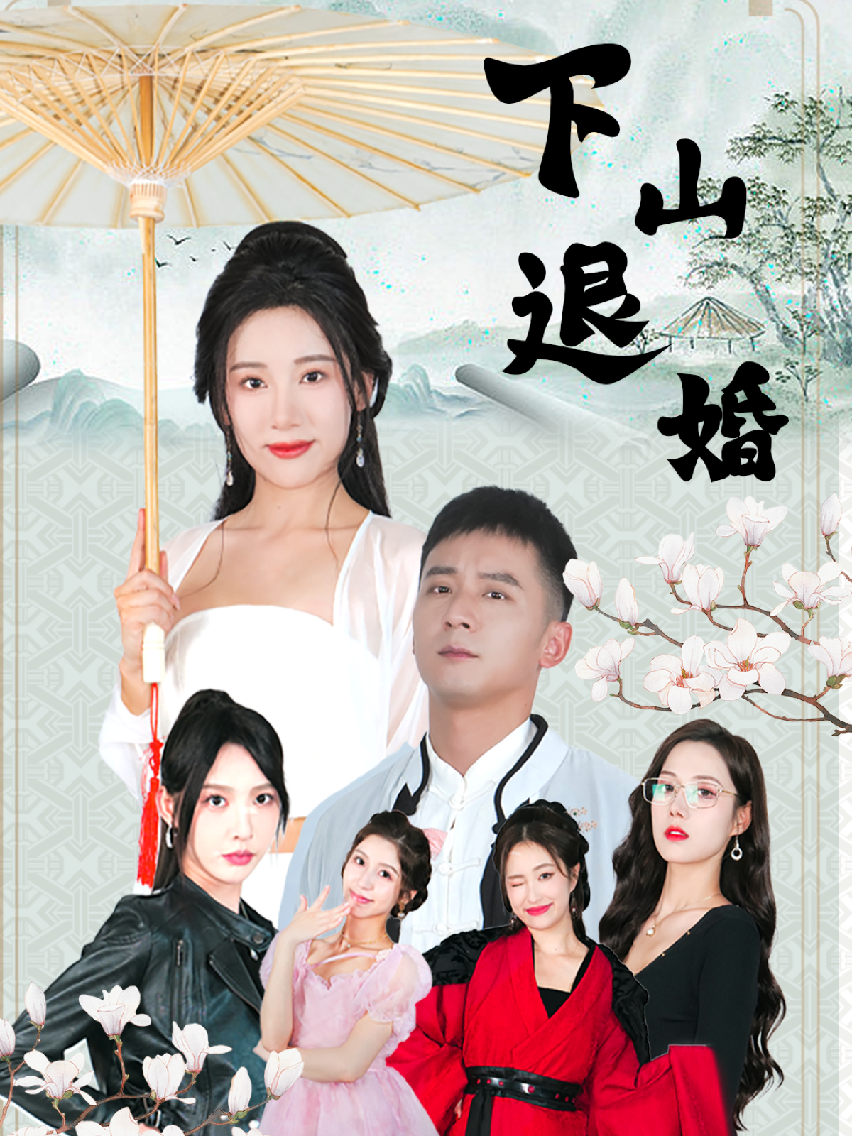 下山退婚