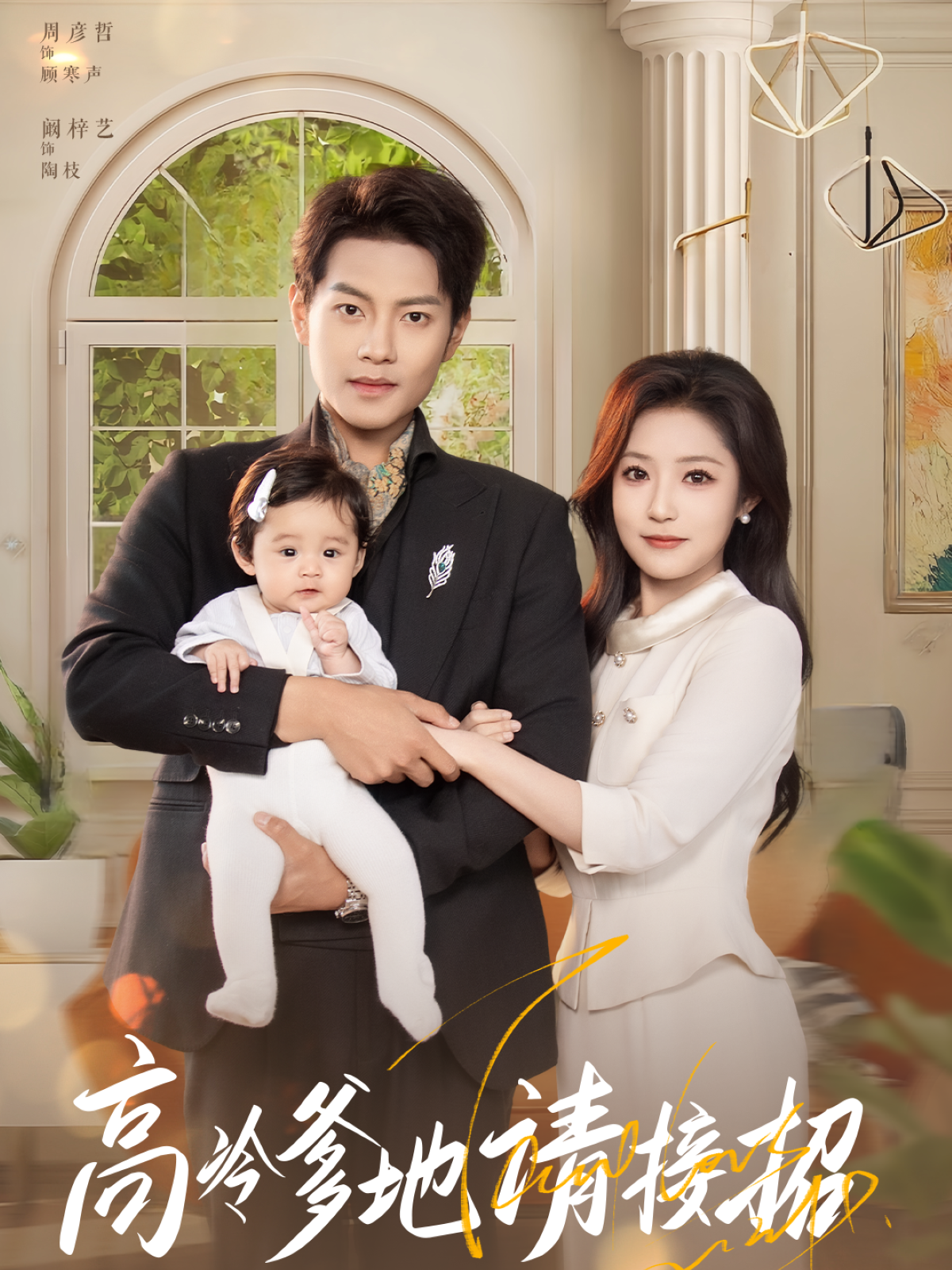 高冷爹地请接招