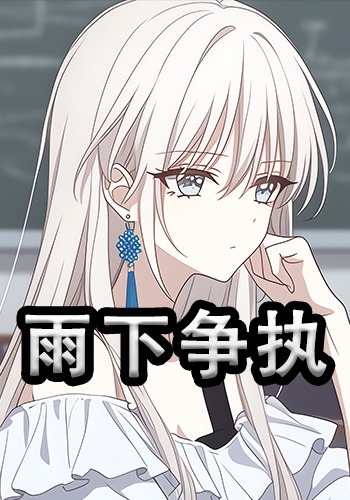 雨下争执