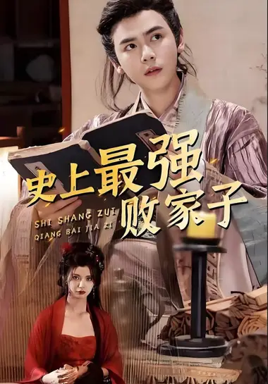 史上最强败家子