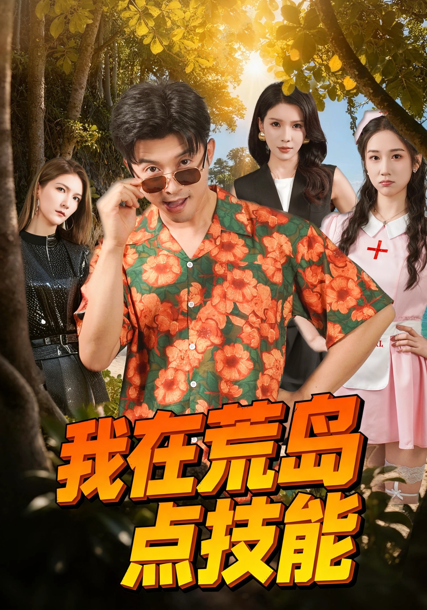 我在荒岛点技能