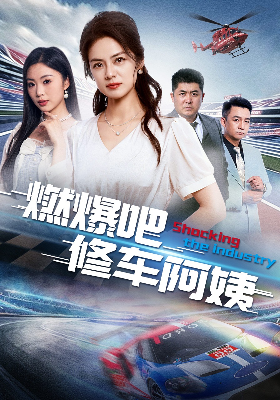 燃爆吧修车阿姨封面图