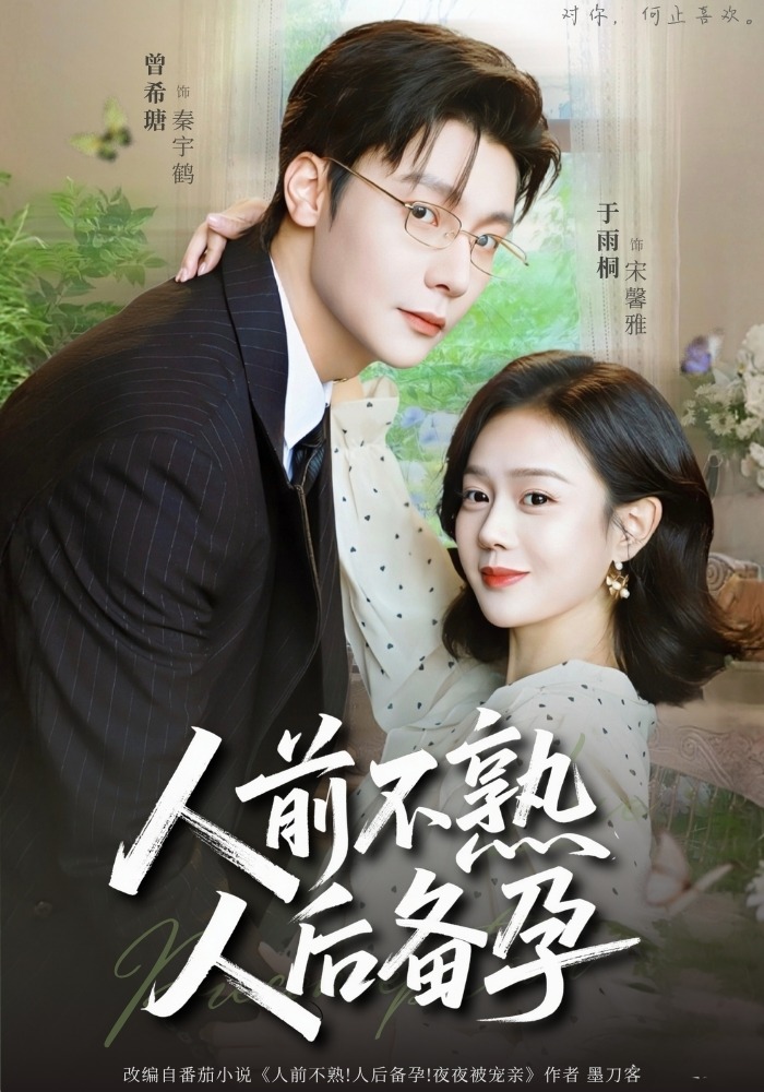 人前不熟，人后备孕