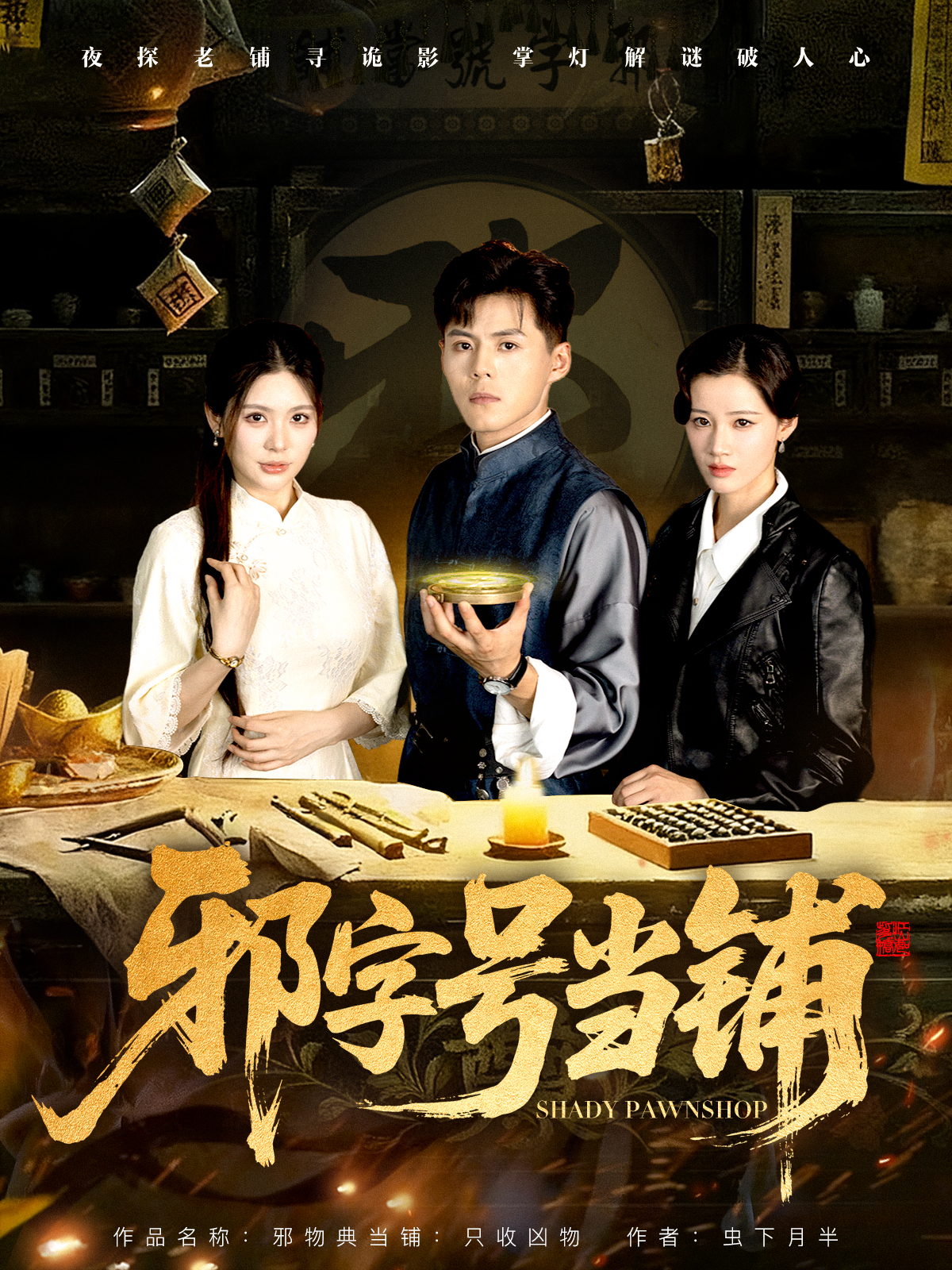 邪字号当铺封面图