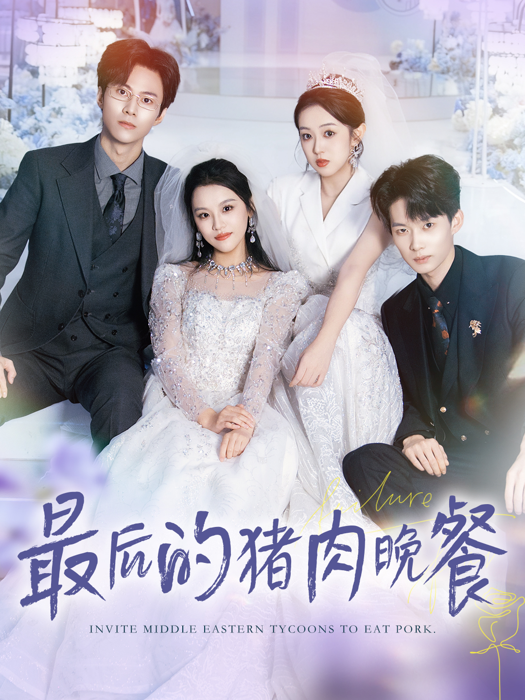 最后的猪肉晚餐封面图