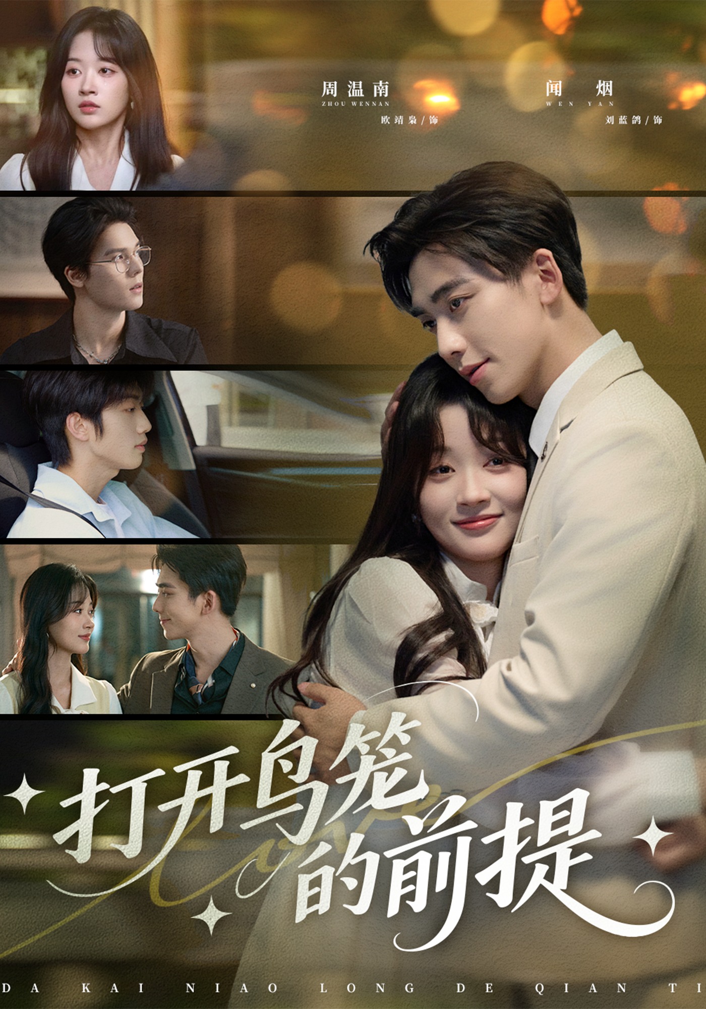 打开鸟笼的前提