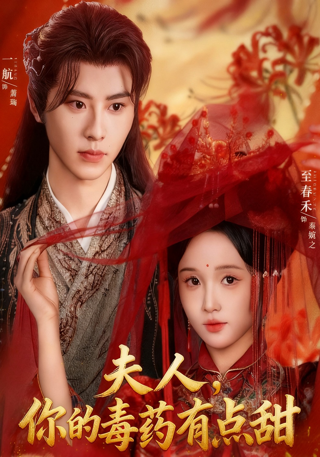 夫人，你的毒药有点甜