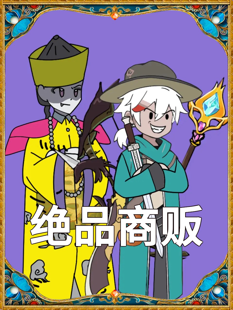 绝品商贩