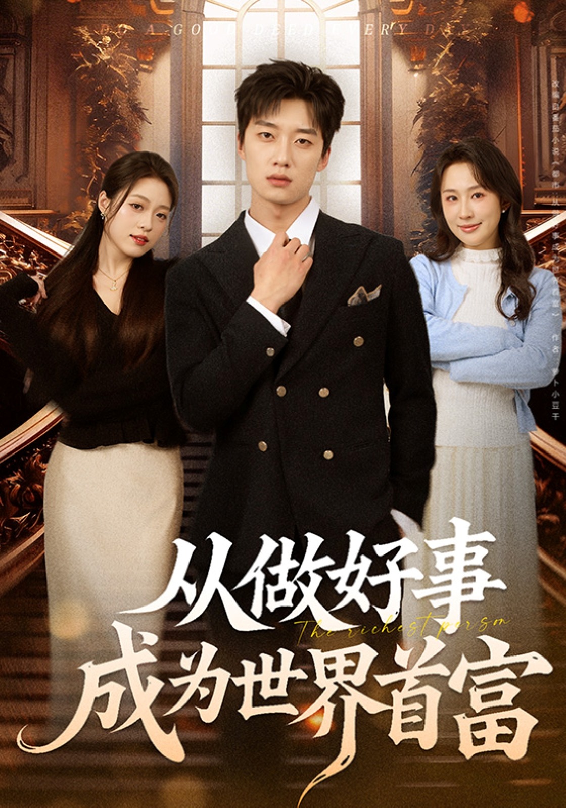 从做好事成为世界首富}