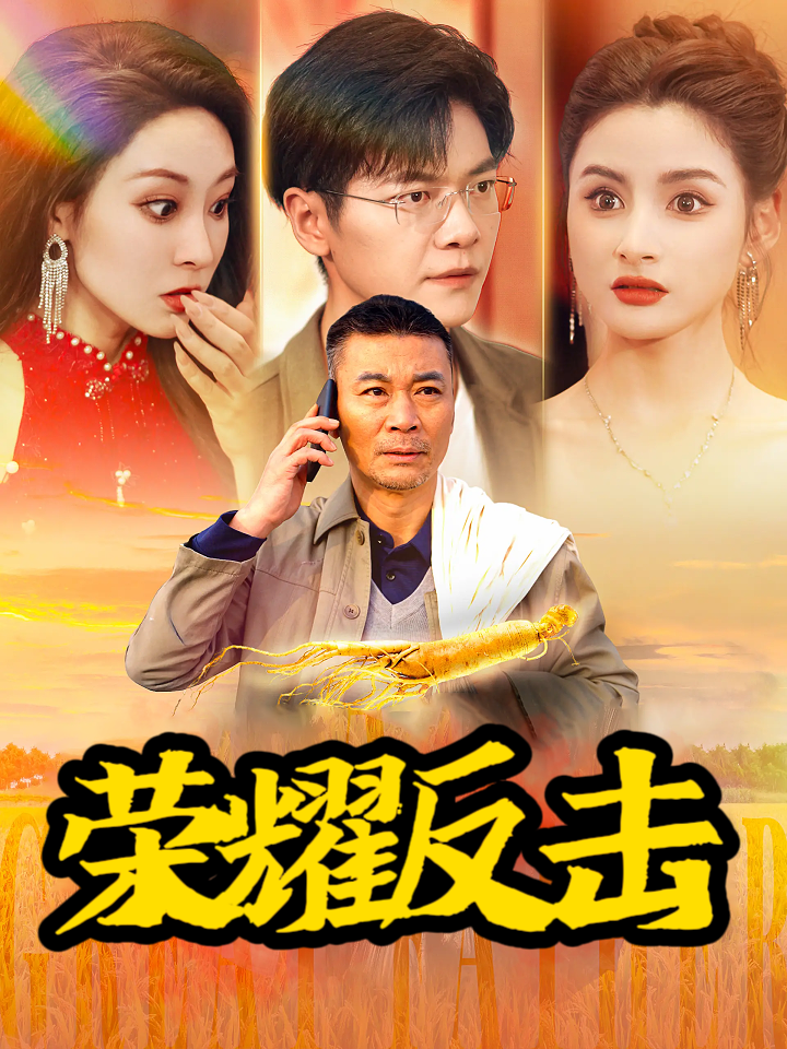 荣耀反击